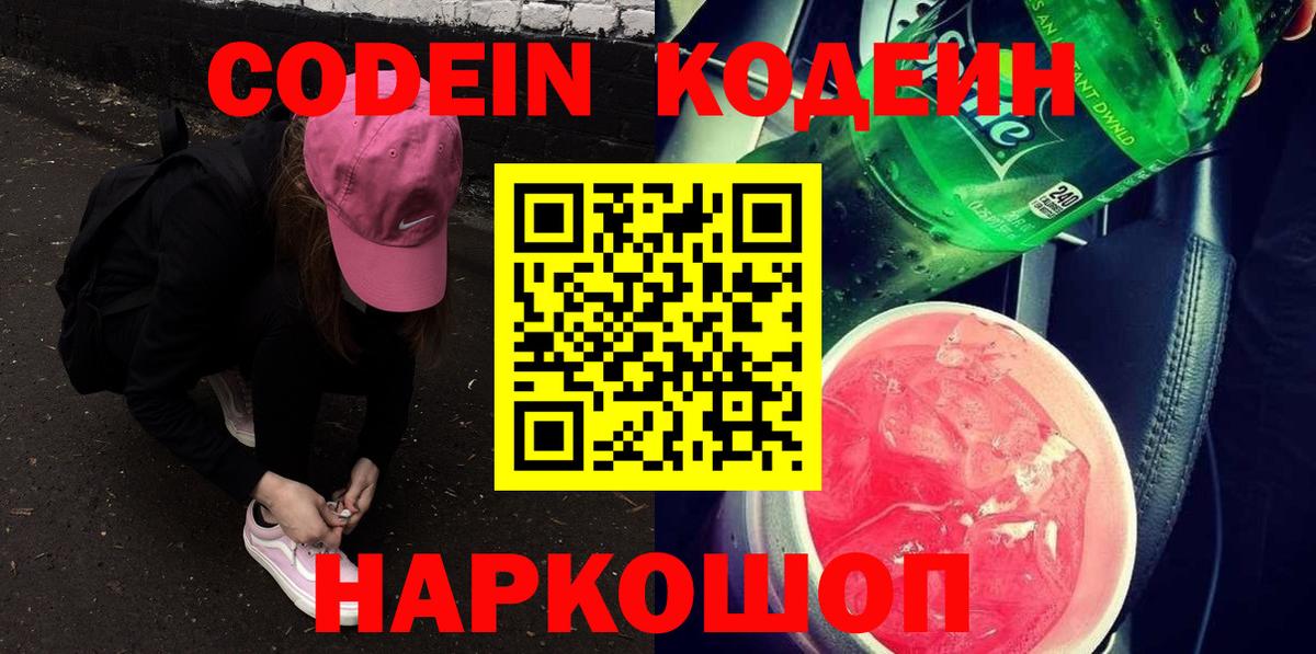 Кодеиновый сироп Lean напиток Lean (лин)  даркнет сайт  Новороссийск  Вход с VPN 